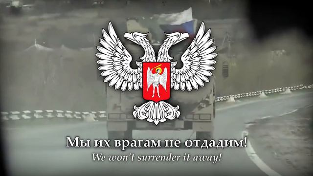 Mattia von Sigmund - Arise Donbass! (Вставай Донбасс!) Donetsk–Russian Patriotic Song