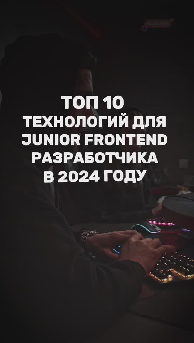 ТОП 10 технологий для JUNIOR FRONTEND в 2024 году! #junior #frontend #top10 #shorts