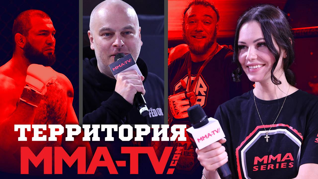 Интервью Федора Рыжова, ММА Серия–84, скандал вокруг Ермекова/ Территория MMA-TV.COM №66!