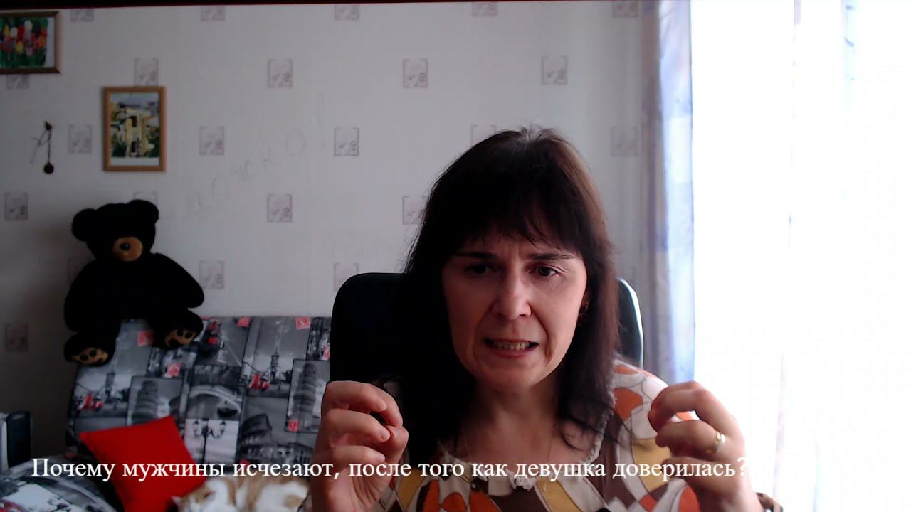 Почему мужчина исчезает после того как девушка доверилась?