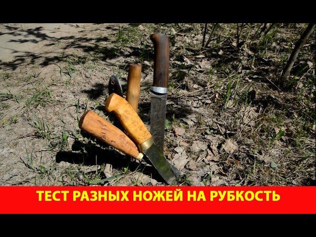 Тест разных ножей на рубкость