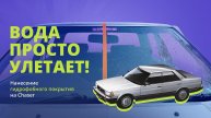 Нанесение гидрофобного покрытия на Chaser. Вода просто улетает!