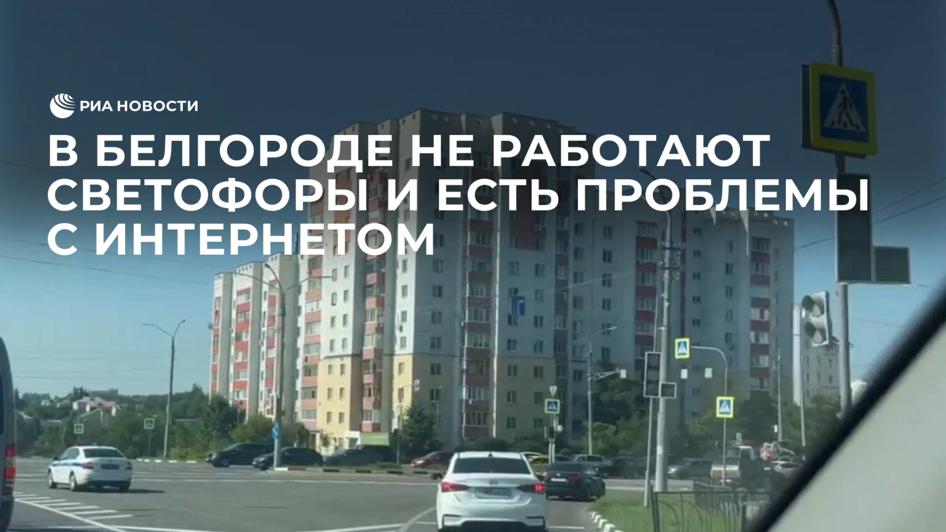 В Белгороде не работают светофоры и есть проблемы с интернетом
