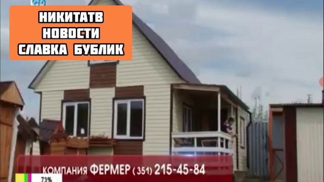 Зфир НикитаТВ Новости СЛАВКА БУБЛИК 2.06.2024