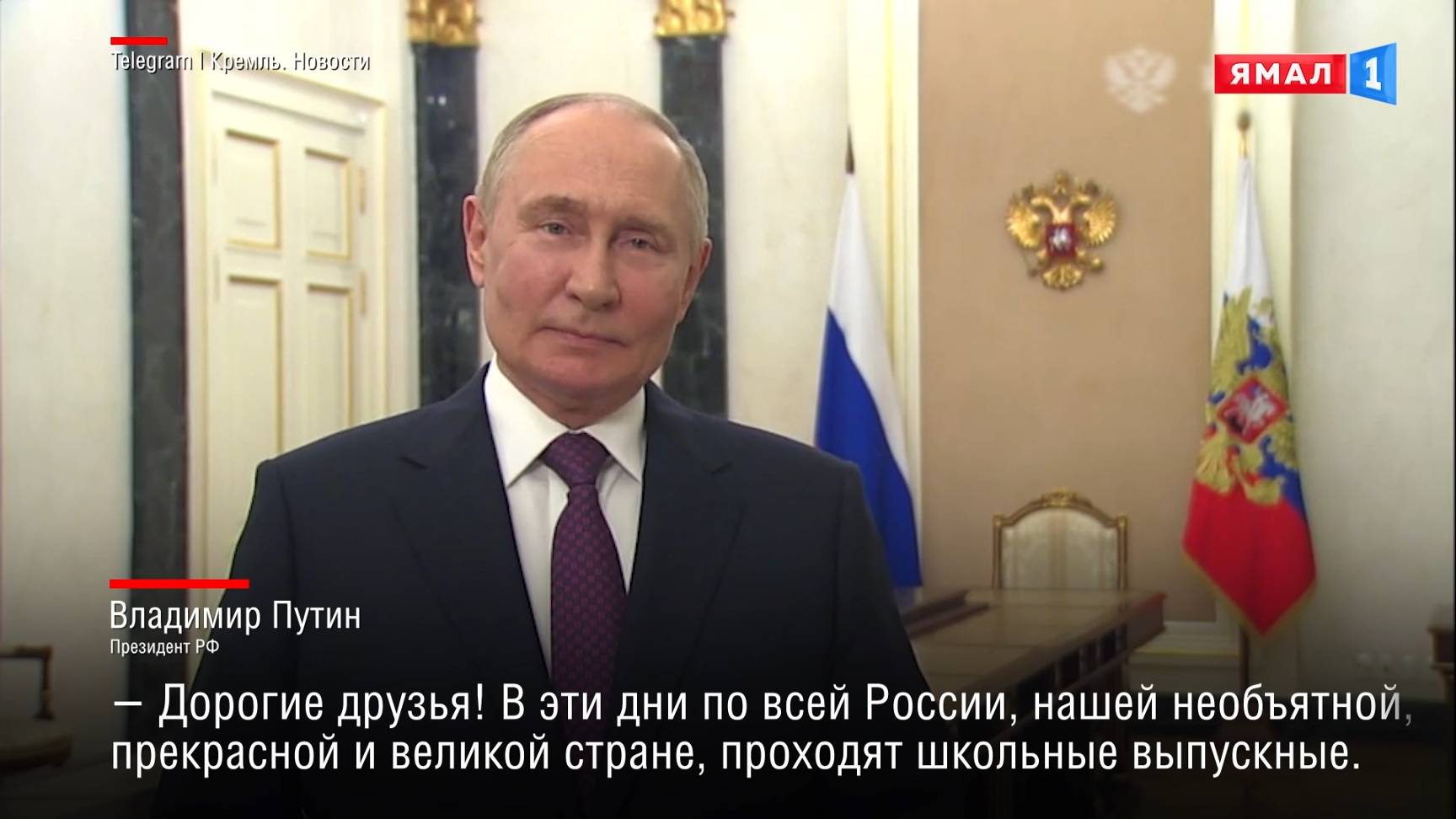 Президент России Владимир Путин обратился с поздравлением к выпускникам школ