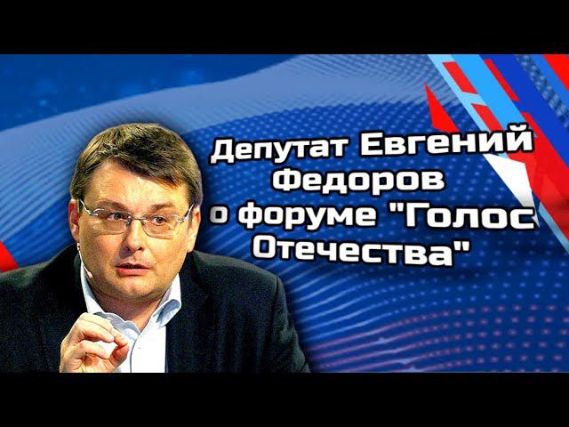 Депутат Евгений Федоров о форуме "Голос Отечества"