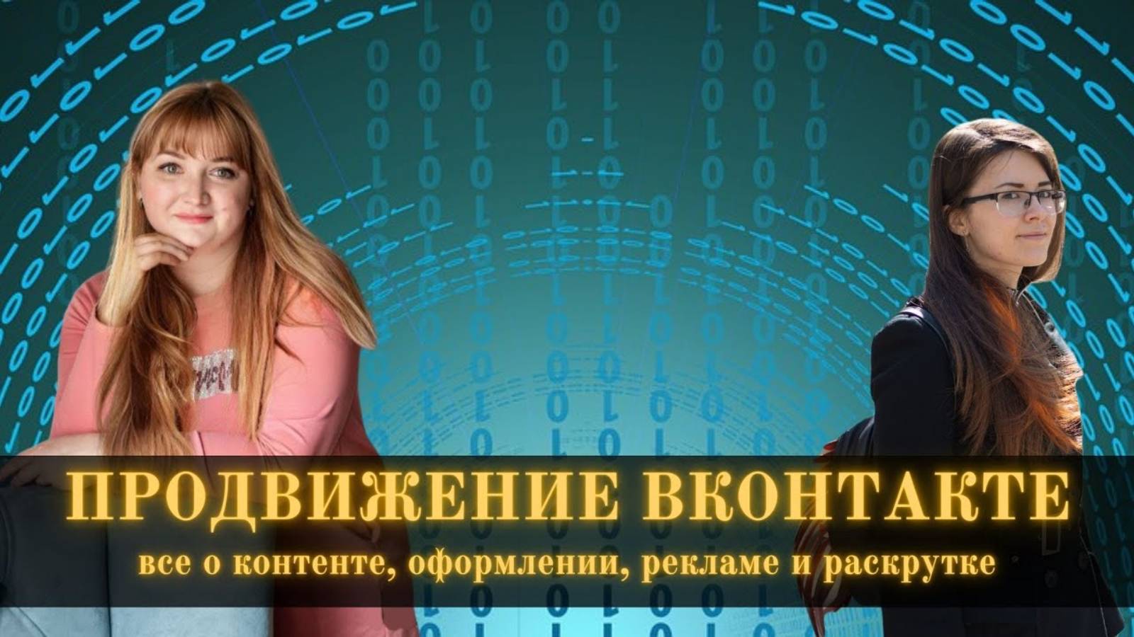 Продвижение бизнеса ВКонтакте: алгоритмы раскрутки, контент, реклама, оформление группы