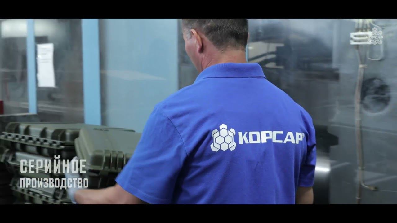 КОРСАР - защитные кейсы и контейнеры