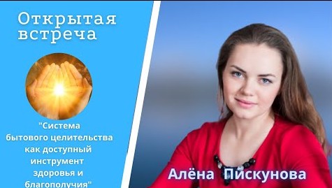 Система бытового целительства как доступный инструмент здоровья и благополучия.mp4