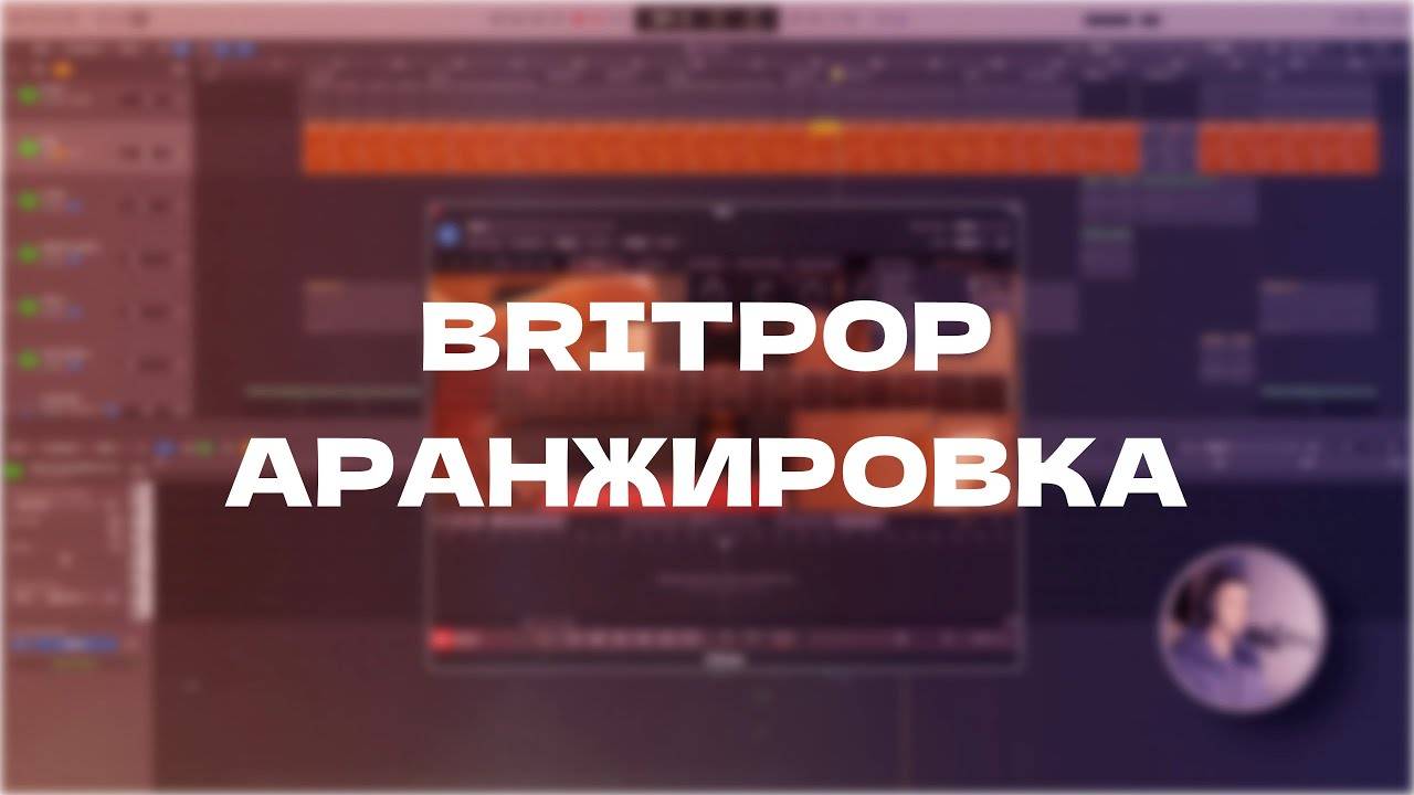 Britpop Аранжировка | Sound Production