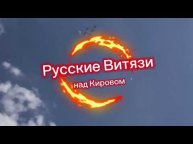 Русские Витязи над Кировом