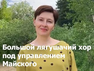 Большой лягушачий хор
