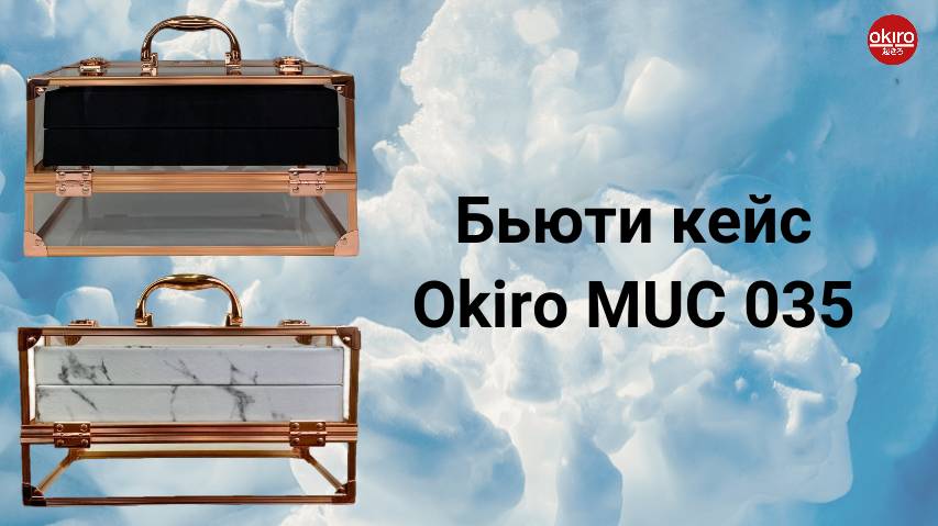 Бьюти кейс MUC 035