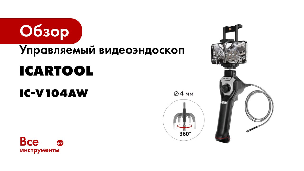 Управляемый видеоэндоскоп iCarTool USB, 1Мп, 1280x720, 1м, 4мм зонд, всесторонняя артик-я IC-V104AW