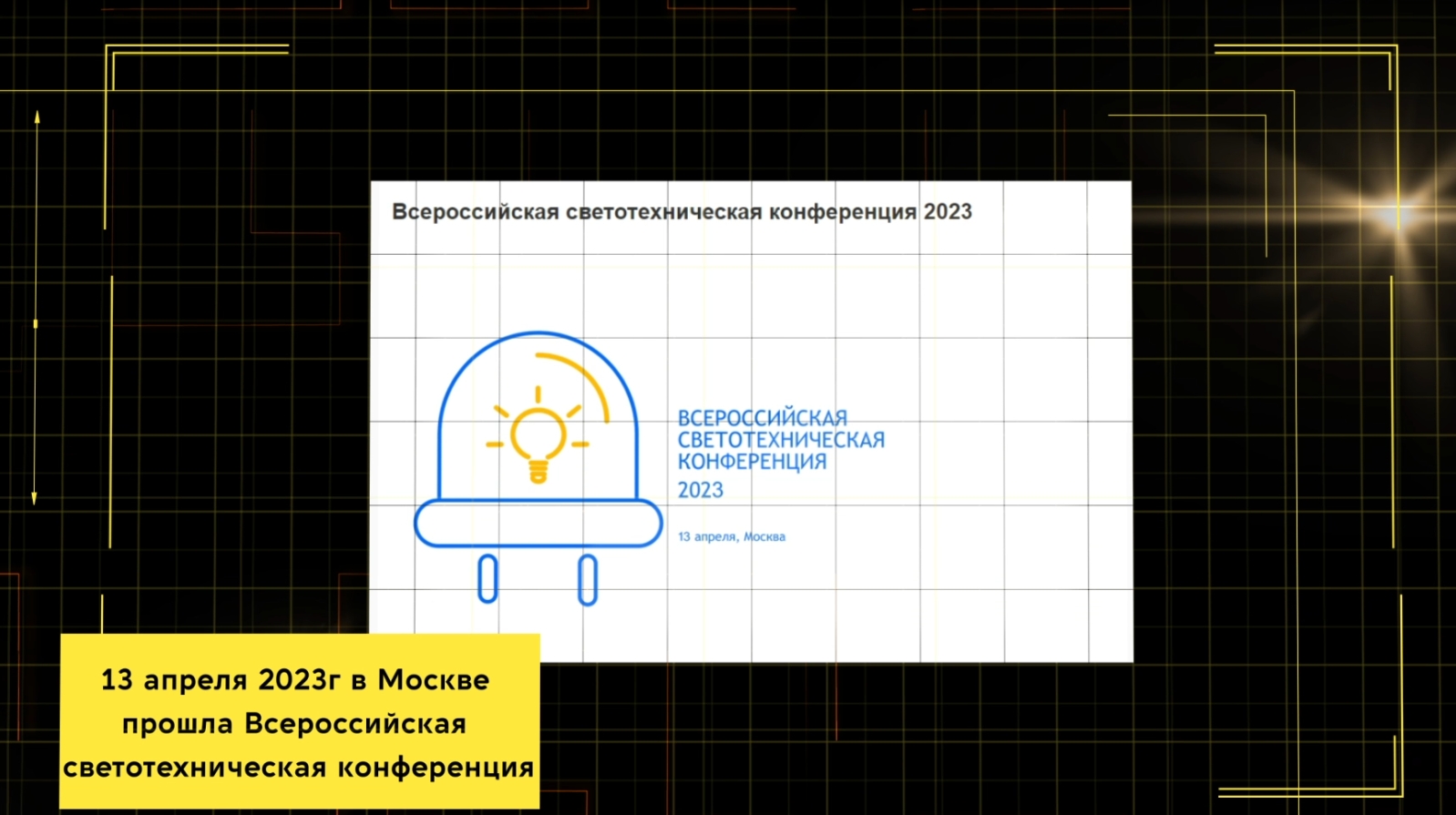 Всероссийская светотехническая конференция — 2023 состоялась 13 апреля в Москве.