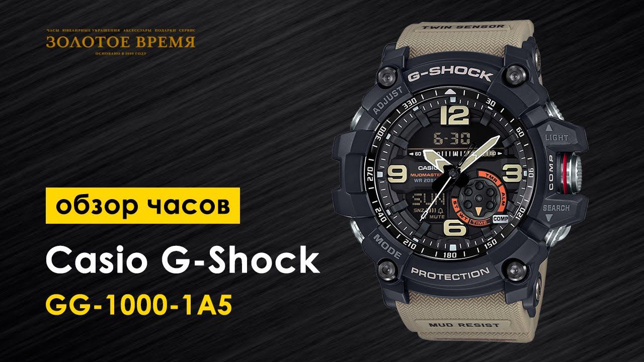 Часы мужские Casio G-Shock GG-1000-1A5