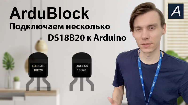 Подключаем несколько DS18B20 к Arduino / ArduBlock