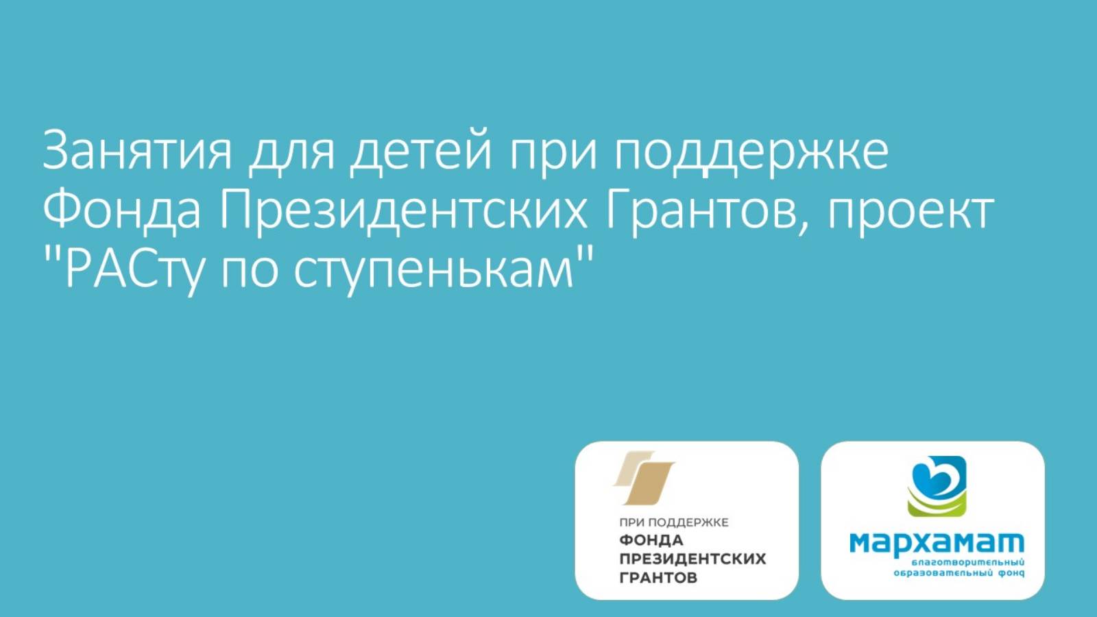 Творческие занятия для детей при поддержке Фонда Президентских Грантов, проект "РАСту по ступенькам"