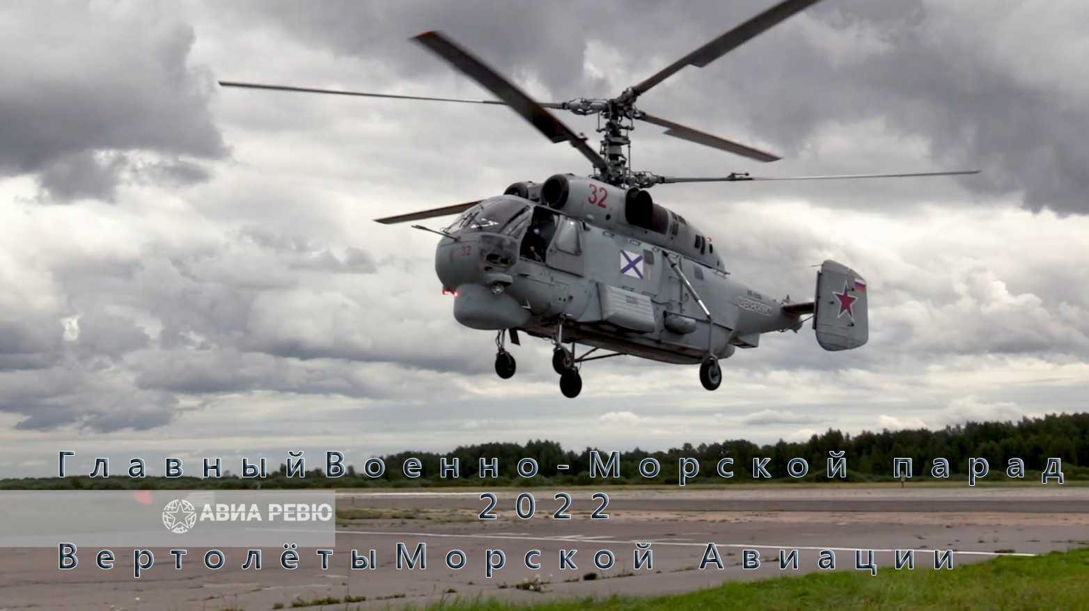Главный Военно-Морского парад 2022 года. Полёты вертолётов Морской авиации ВМФ России