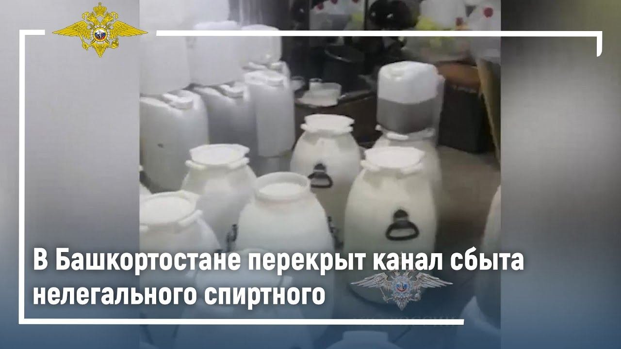 В Башкортостане перекрыт канал сбыта нелегального спиртного