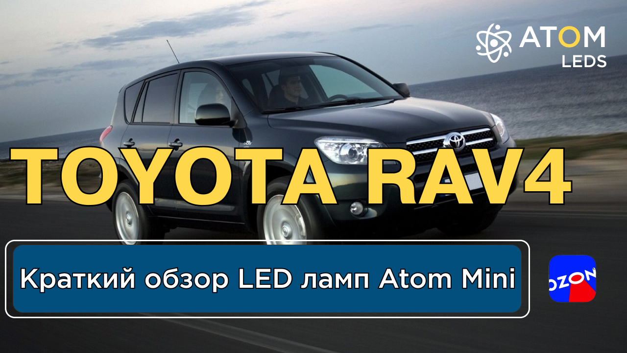 H8/H9/H11/H16 Atom Mini как светят светодиодные LED лампы на Toyota Rav 4. Краткий обзор и тест!