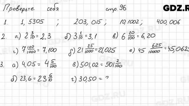 Проверьте себя, стр. 96 № 1 - Математика 5 класс Виленкин