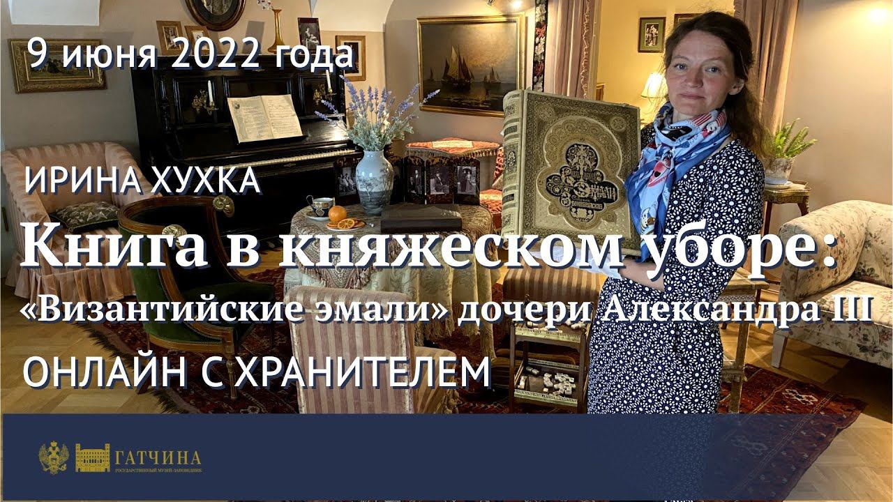 Книга в княжеском уборе: «Византийские эмали» дочери Александра III