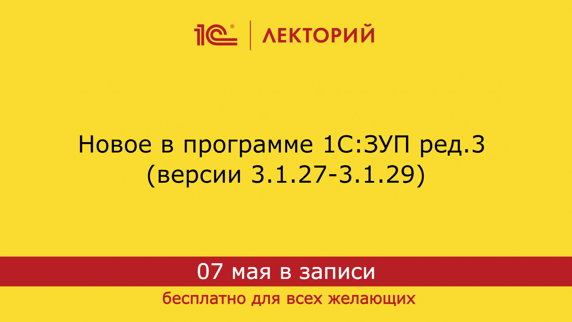 1С:Лекторий 7.5.2024 Новое в программе 1С:ЗУП ред.3 (версии 3.1.27-3.1.29)