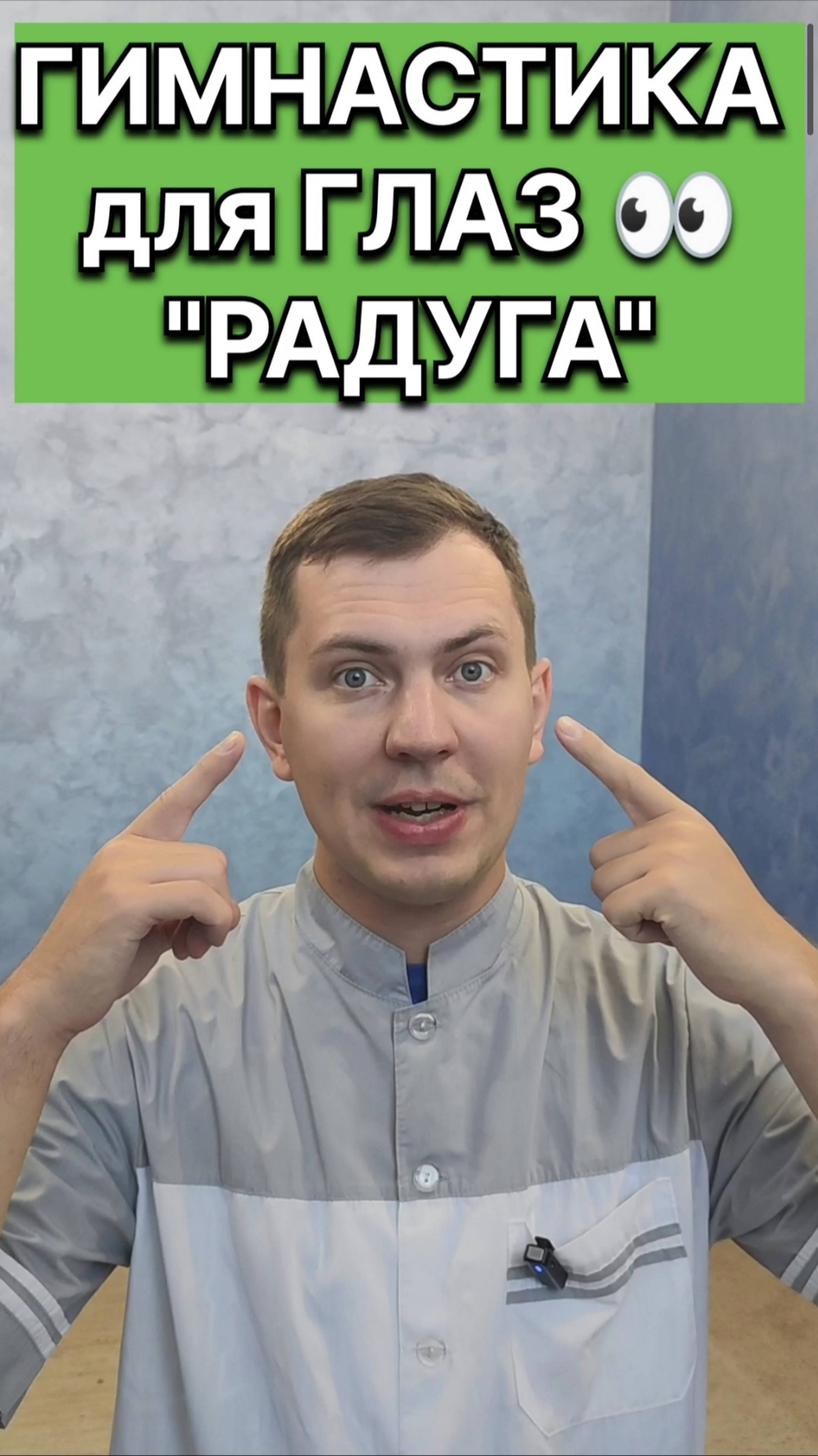 Упражнения для глаз "Радуга"