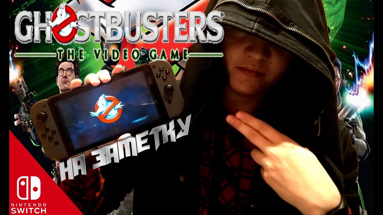 Ghostbusters на NINTENDO SWITCH | На Заметку