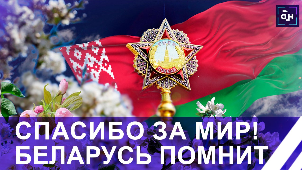 Беларусь готовится встретить День Победы. Героев Великой Отечественной мы не забываем! Панорама