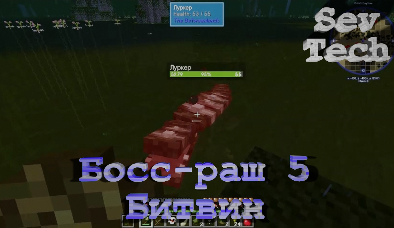 SevTech. Босс-раш 5. Битвин