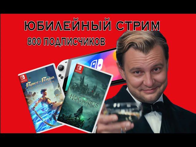 ЮБИЛЕЙНЫЙ STREAM|PRINCE OF PERSIA 2024|СЕГОДНЯ ЮБИЛЕЙ 800 ПОДПИСЧИКОВ!!!