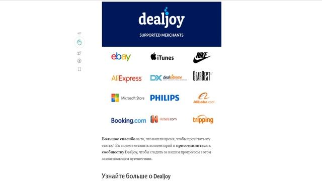 Dealjoy - современные интернет-покупки | Часть 2 ?