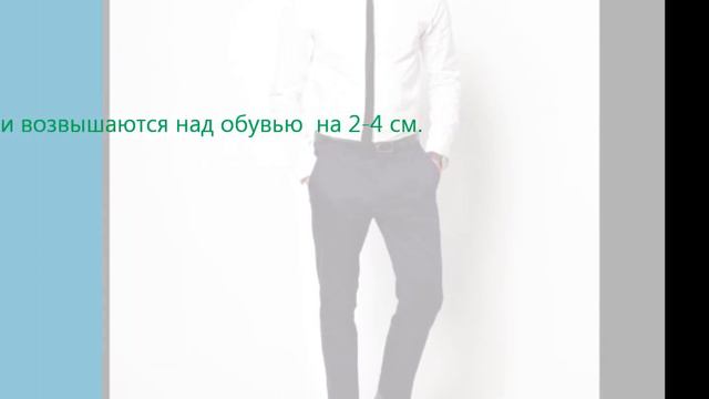 Правильная длина мужских брюк  фильм