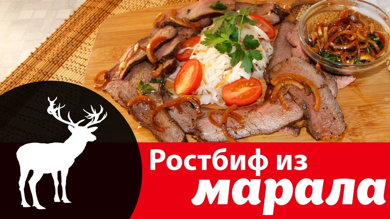 Идеальный ростбиф из мякоти марала маринованный как в ресторане — рецепт как правильно готовить мясо