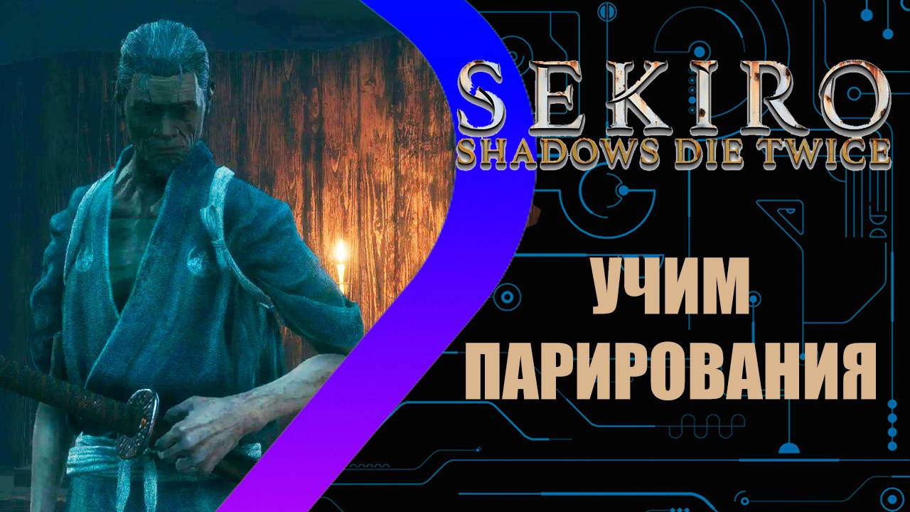 Sekiro: Shadows Die Twice - Учим парирования #4