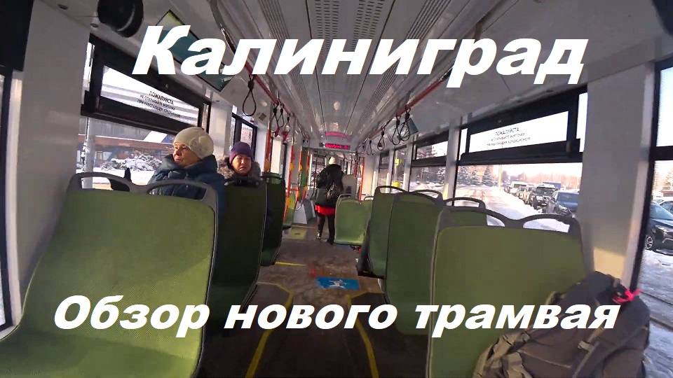 Обзор нового трамвая в Калининграде.