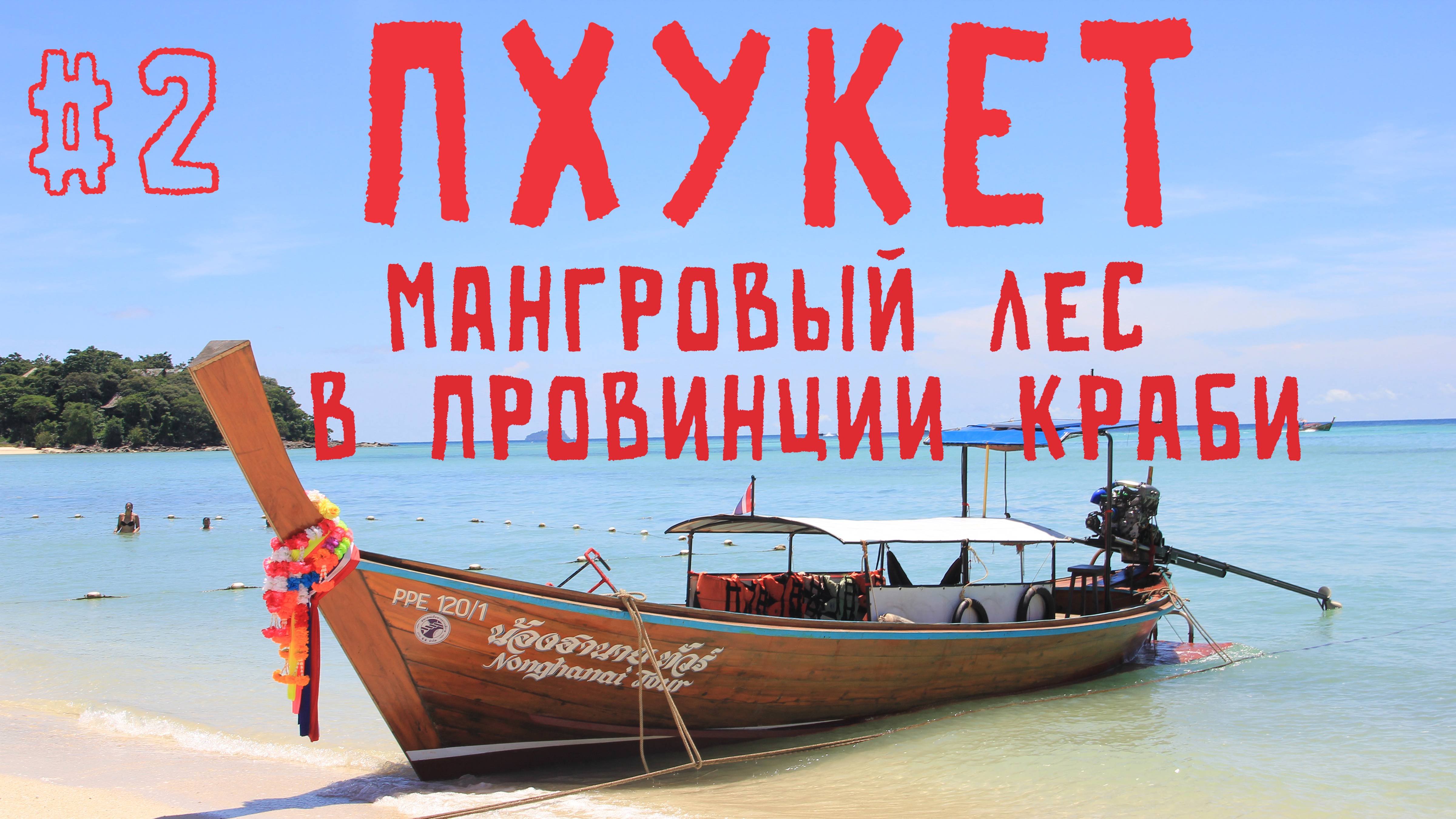 Пхукет #2 Мангровый лес в провинции Краби