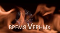 Время Vерных