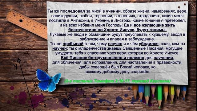 «Вечерний разговор». Изучение Библии. Пребывать в учении. (2-е послание Тимофею, глава 3)