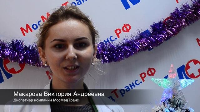 Поздравление с Новым 2017 годом от диспетчеров службы МосМедТранс