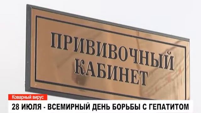 28 июля - Всемирный день борьбы с гепатитом.