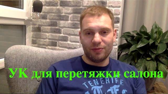 Видео презентация Установочного Комплекта для перетяжки салонов [СУПЕР РЕШЕНИЕ 2021]