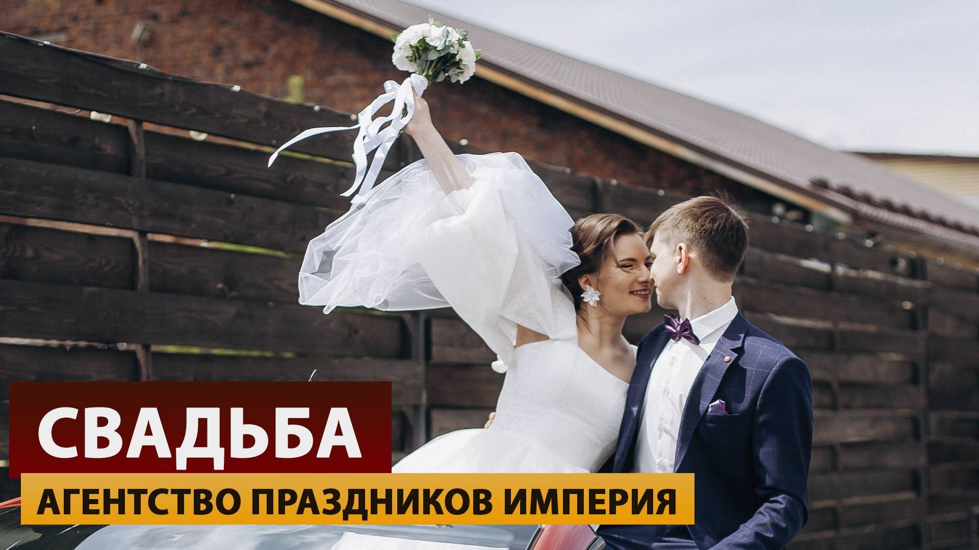 Свадьба Павла и Эльвиры - Агентство праздников «Империя»