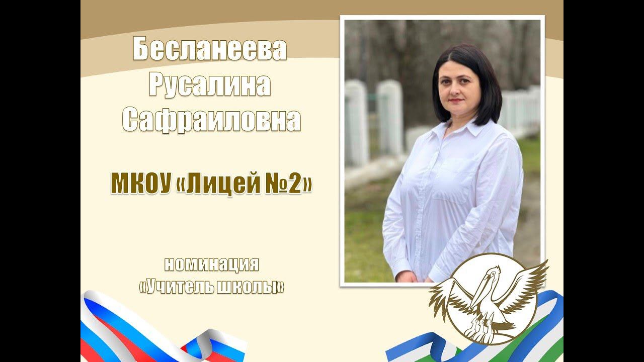 Бесланеева Р.С. | ПЕДАГОГ ГОДА НАЛЬЧИКА 2024 | МАСТЕР-КЛАСС |