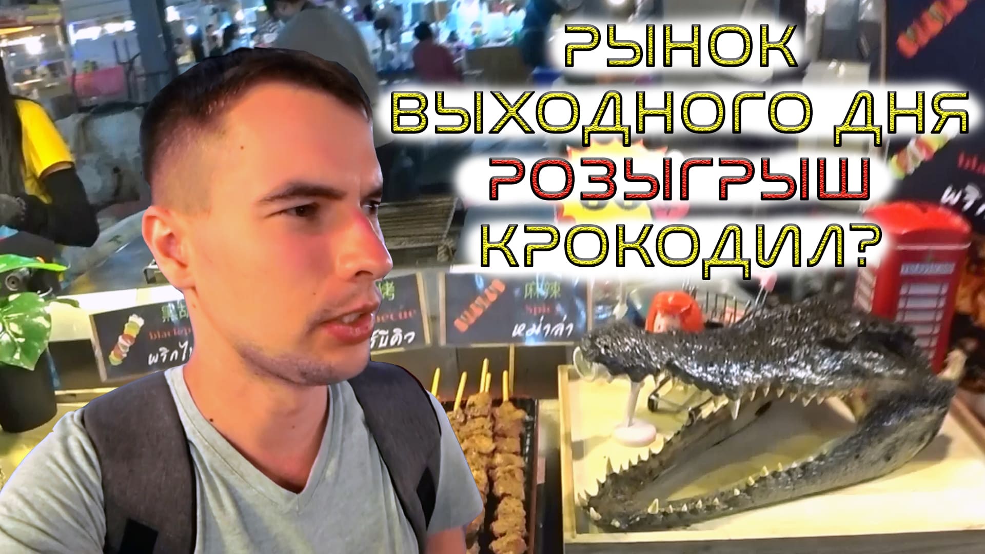 6. Таиланд. Рынок выходного дня. Розыгрыш. Паттайя