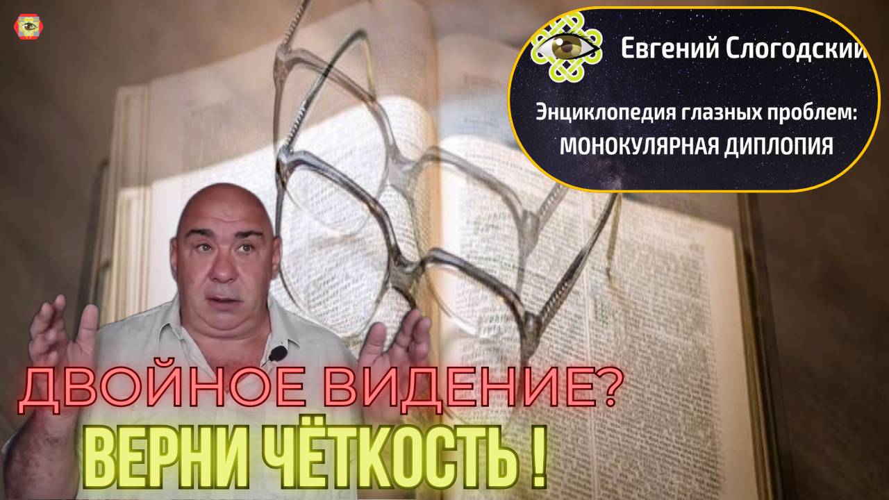 Диплопия? Увидьте мир снова чётким!