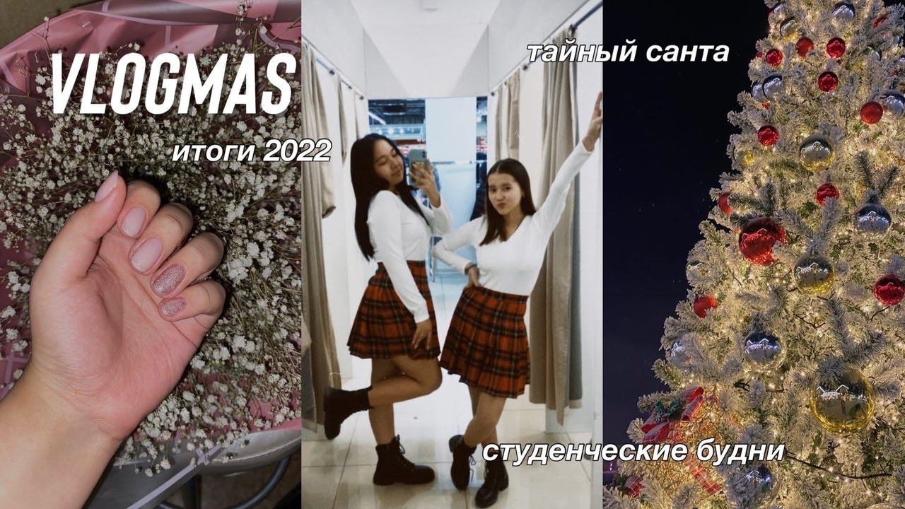 vlogmas: тайный санта, будни в колледже и итоги 2022