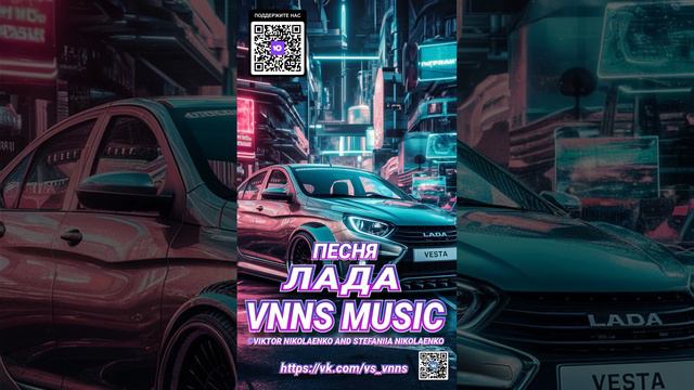ЛАДА (VNNS MUSIC © Виктор Николаенко и Стефания Николаенко) https://vk.com/vs_vnns